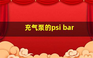 充气泵的psi bar